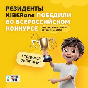 Наши резиденты в ТОП-3 всероссийского конкурса «Автомобиль: вчера, сегодня, завтра»!  - КИБЕРшкола программирования для детей, компьютерные курсы для школьников, начинающих и подростков - KIBERone г. Красноярск